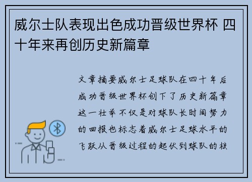 威尔士队表现出色成功晋级世界杯 四十年来再创历史新篇章
