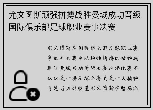 尤文图斯顽强拼搏战胜曼城成功晋级国际俱乐部足球职业赛事决赛