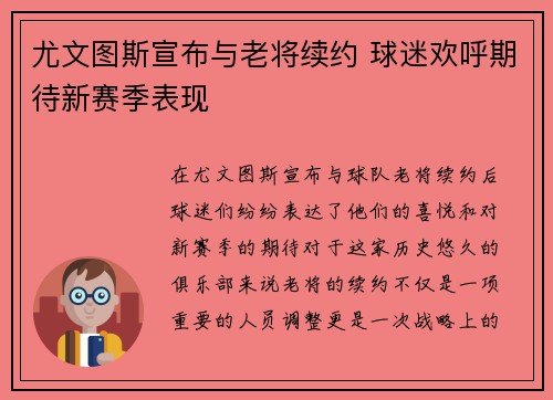 尤文图斯宣布与老将续约 球迷欢呼期待新赛季表现