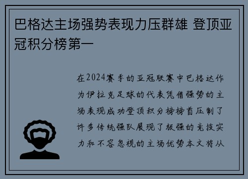 巴格达主场强势表现力压群雄 登顶亚冠积分榜第一