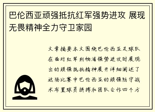 巴伦西亚顽强抵抗红军强势进攻 展现无畏精神全力守卫家园
