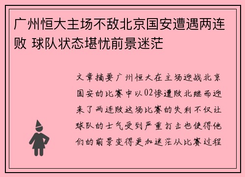 广州恒大主场不敌北京国安遭遇两连败 球队状态堪忧前景迷茫