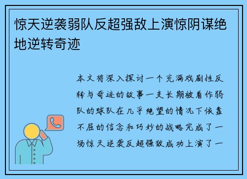 惊天逆袭弱队反超强敌上演惊阴谋绝地逆转奇迹
