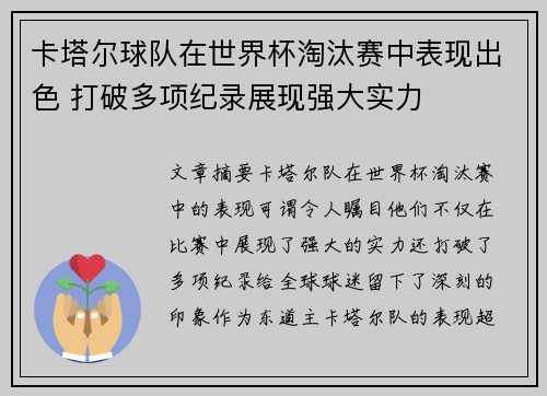 卡塔尔球队在世界杯淘汰赛中表现出色 打破多项纪录展现强大实力