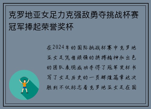 克罗地亚女足力克强敌勇夺挑战杯赛冠军捧起荣誉奖杯