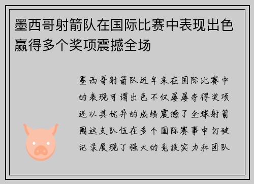 墨西哥射箭队在国际比赛中表现出色赢得多个奖项震撼全场