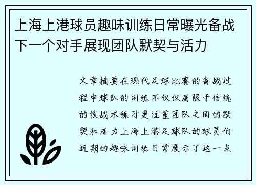 上海上港球员趣味训练日常曝光备战下一个对手展现团队默契与活力