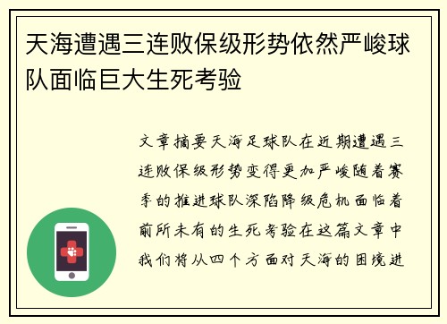 天海遭遇三连败保级形势依然严峻球队面临巨大生死考验