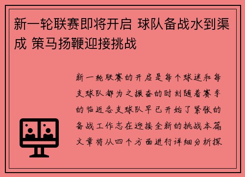 新一轮联赛即将开启 球队备战水到渠成 策马扬鞭迎接挑战