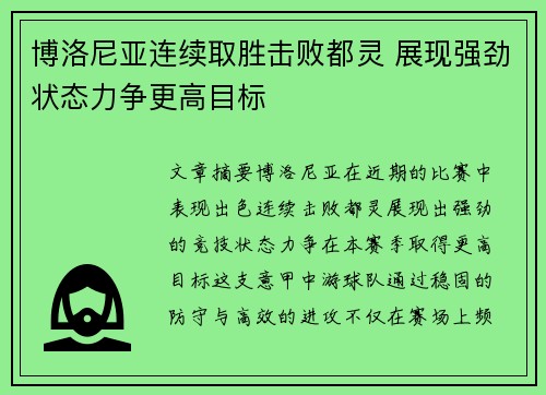 博洛尼亚连续取胜击败都灵 展现强劲状态力争更高目标