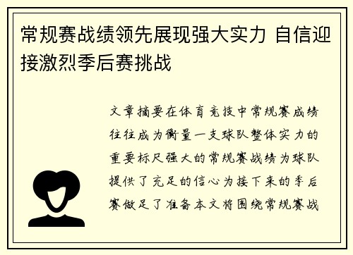 常规赛战绩领先展现强大实力 自信迎接激烈季后赛挑战