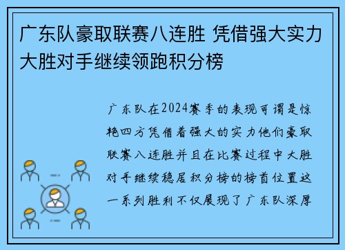 广东队豪取联赛八连胜 凭借强大实力大胜对手继续领跑积分榜