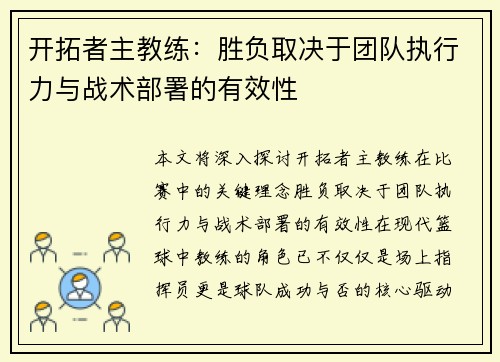 开拓者主教练：胜负取决于团队执行力与战术部署的有效性