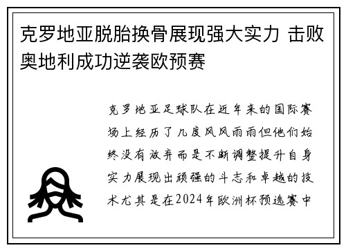 克罗地亚脱胎换骨展现强大实力 击败奥地利成功逆袭欧预赛