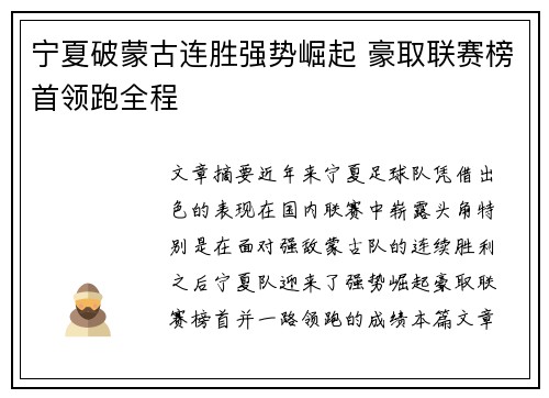 宁夏破蒙古连胜强势崛起 豪取联赛榜首领跑全程