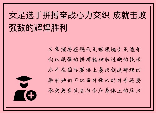 女足选手拼搏奋战心力交织 成就击败强敌的辉煌胜利