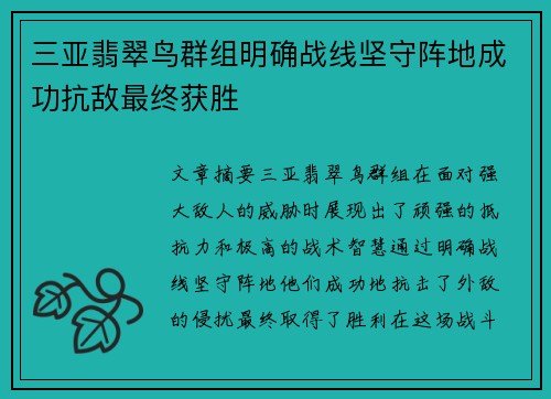 三亚翡翠鸟群组明确战线坚守阵地成功抗敌最终获胜