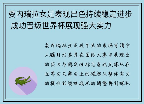 委内瑞拉女足表现出色持续稳定进步 成功晋级世界杯展现强大实力