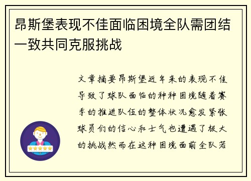 昂斯堡表现不佳面临困境全队需团结一致共同克服挑战