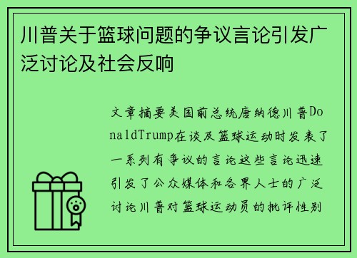 川普关于篮球问题的争议言论引发广泛讨论及社会反响