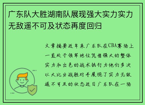 广东队大胜湖南队展现强大实力实力无敌遥不可及状态再度回归