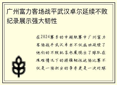 广州富力客场战平武汉卓尔延续不败纪录展示强大韧性