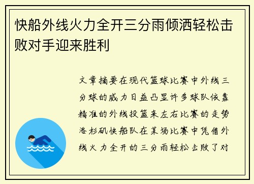 快船外线火力全开三分雨倾洒轻松击败对手迎来胜利