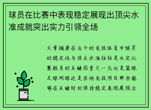 球员在比赛中表现稳定展现出顶尖水准成就突出实力引领全场