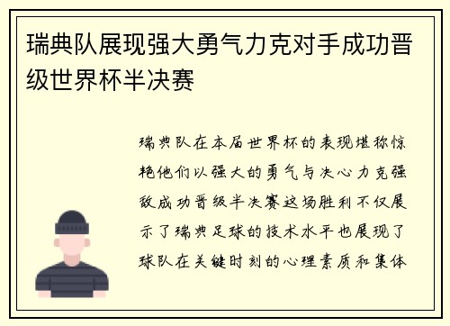 瑞典队展现强大勇气力克对手成功晋级世界杯半决赛