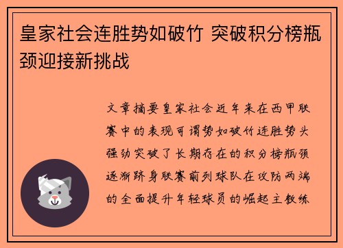 皇家社会连胜势如破竹 突破积分榜瓶颈迎接新挑战