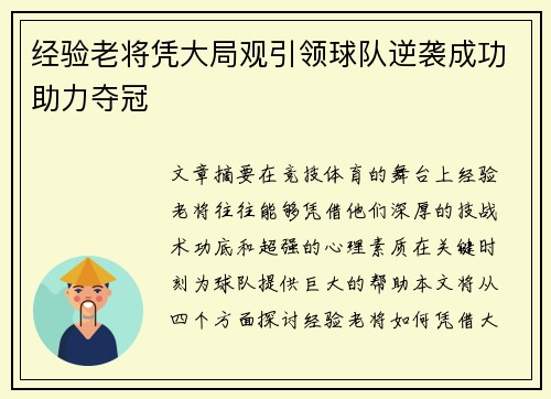经验老将凭大局观引领球队逆袭成功助力夺冠