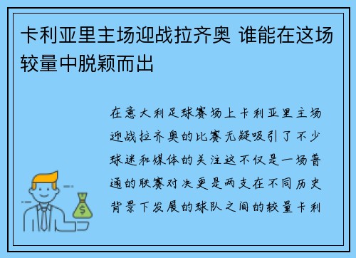 卡利亚里主场迎战拉齐奥 谁能在这场较量中脱颖而出