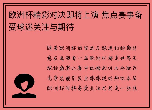欧洲杯精彩对决即将上演 焦点赛事备受球迷关注与期待