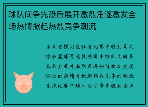 球队间争先恐后展开激烈角逐激发全场热情掀起热烈竞争潮流