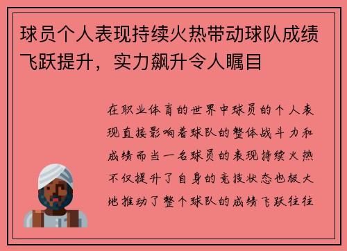 球员个人表现持续火热带动球队成绩飞跃提升，实力飙升令人瞩目