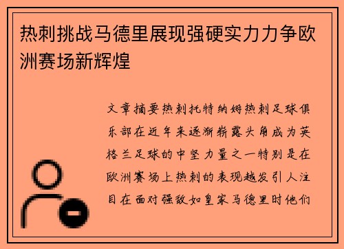 热刺挑战马德里展现强硬实力力争欧洲赛场新辉煌