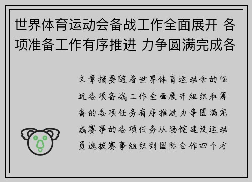 世界体育运动会备战工作全面展开 各项准备工作有序推进 力争圆满完成各项任务