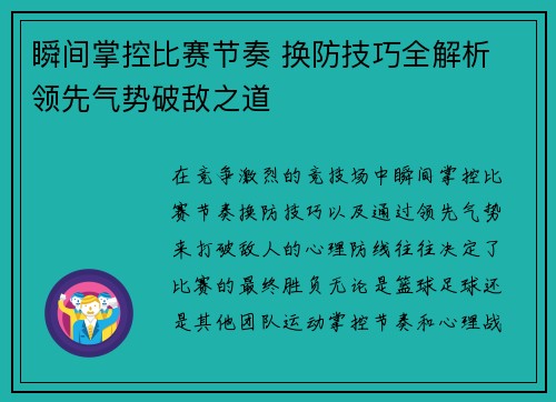 瞬间掌控比赛节奏 换防技巧全解析 领先气势破敌之道