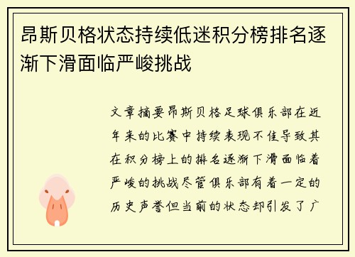 昂斯贝格状态持续低迷积分榜排名逐渐下滑面临严峻挑战