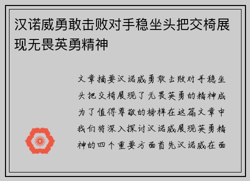 汉诺威勇敢击败对手稳坐头把交椅展现无畏英勇精神