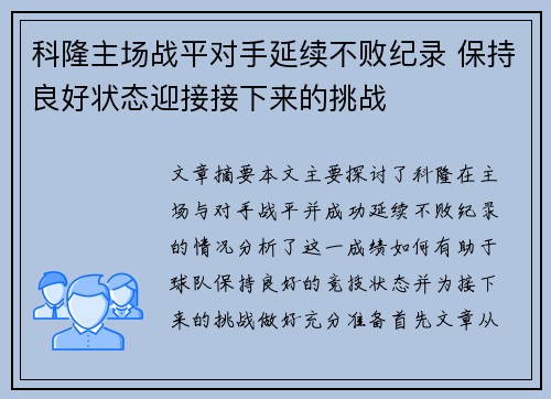 科隆主场战平对手延续不败纪录 保持良好状态迎接接下来的挑战