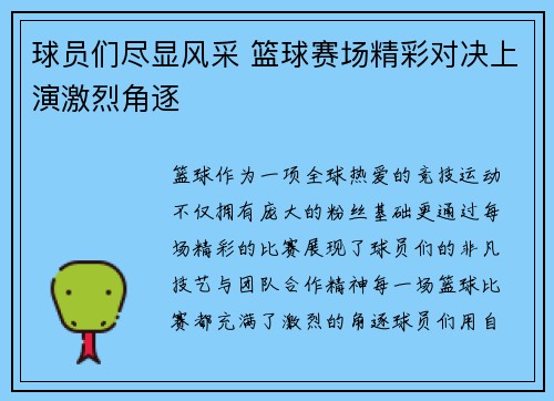 球员们尽显风采 篮球赛场精彩对决上演激烈角逐