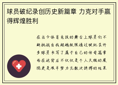 球员破纪录创历史新篇章 力克对手赢得辉煌胜利