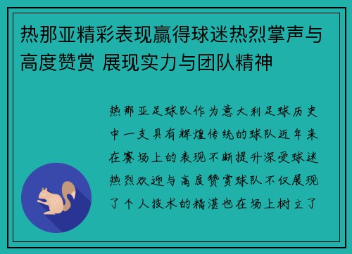 热那亚精彩表现赢得球迷热烈掌声与高度赞赏 展现实力与团队精神