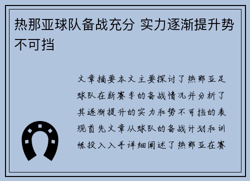热那亚球队备战充分 实力逐渐提升势不可挡