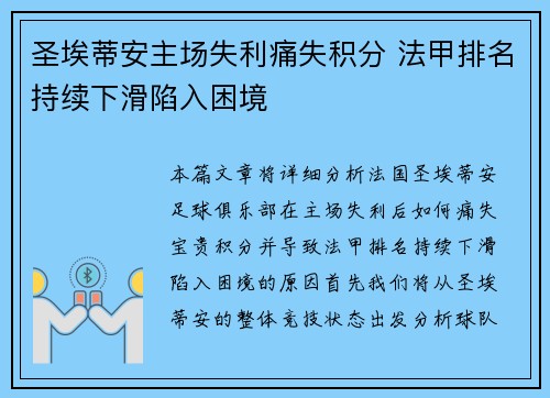 圣埃蒂安主场失利痛失积分 法甲排名持续下滑陷入困境