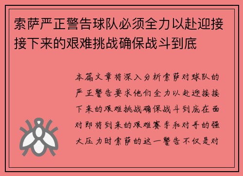 索萨严正警告球队必须全力以赴迎接接下来的艰难挑战确保战斗到底