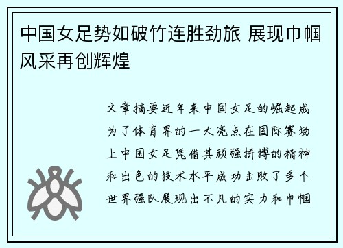 中国女足势如破竹连胜劲旅 展现巾帼风采再创辉煌