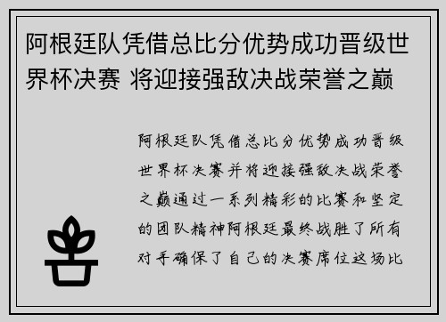 阿根廷队凭借总比分优势成功晋级世界杯决赛 将迎接强敌决战荣誉之巅