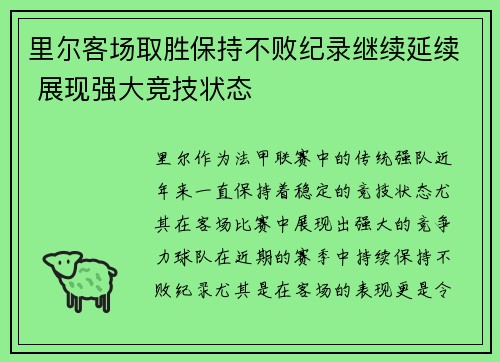 里尔客场取胜保持不败纪录继续延续 展现强大竞技状态